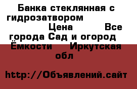 Банка стеклянная с гидрозатвором 5, 9, 18, 23, 25, 32 › Цена ­ 950 - Все города Сад и огород » Ёмкости   . Иркутская обл.